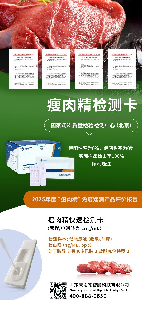 權(quán)威認(rèn)可！山東萊恩德順利通過2025年度 “瘦肉精” 免疫速測產(chǎn)品評價  ?