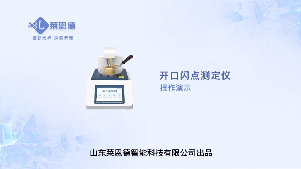 開口閃點(diǎn)測定儀操作